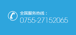 全国服务热线：0755-27152065